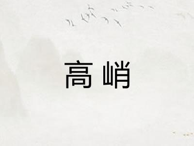 高峭