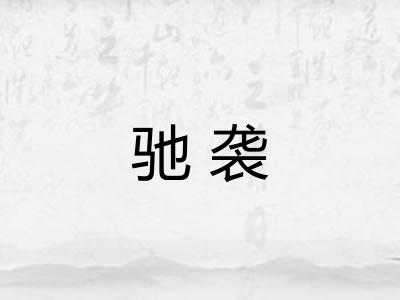 驰袭