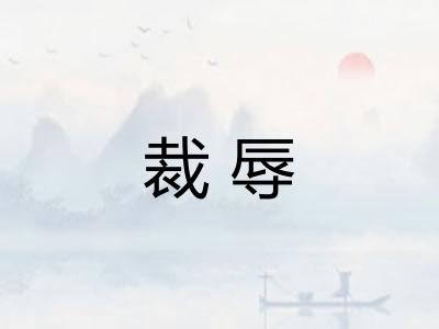 裁辱