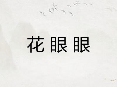 花眼眼