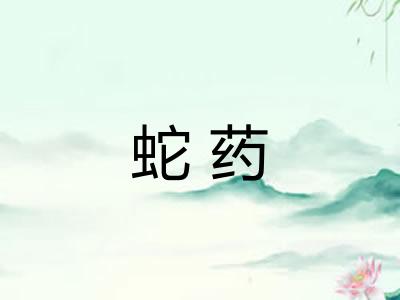 蛇药