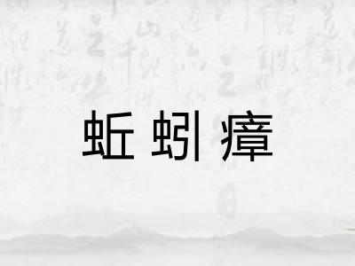 蚯蚓瘴