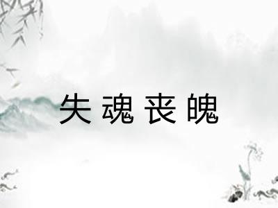 失魂丧魄