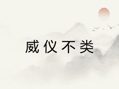 威仪不类