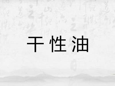 干性油
