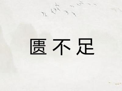 匮不足