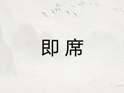 即席