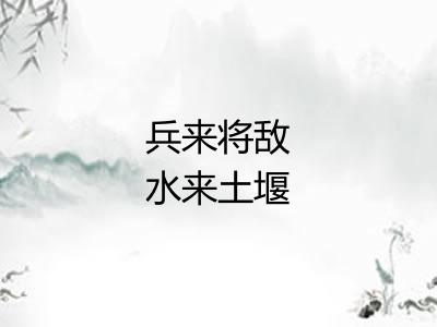 兵来将敌水来土堰