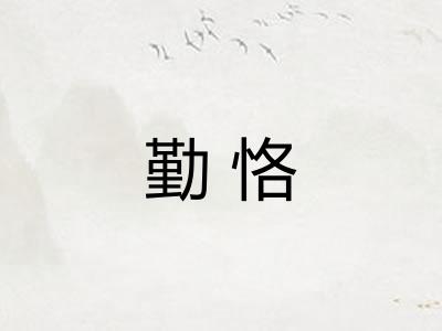 勤恪