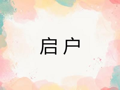 启户