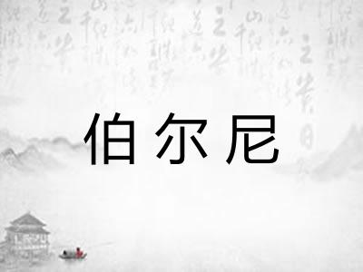 伯尔尼