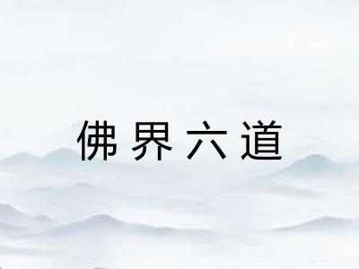 佛界六道
