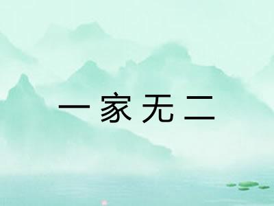 一家无二