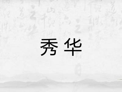 秀华