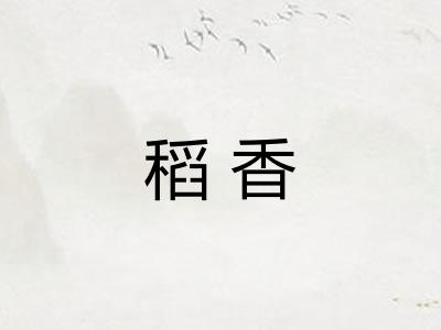 稻香