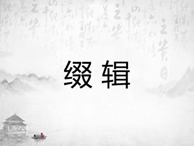缀辑