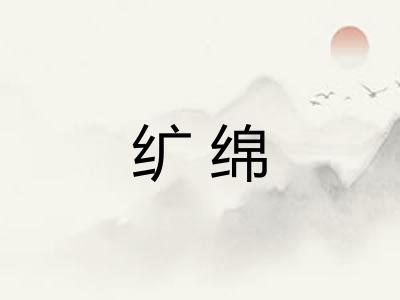 纩绵
