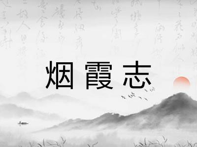 烟霞志