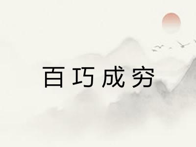 百巧成穷