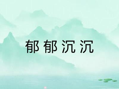 郁郁沉沉