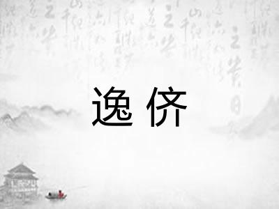 逸侪
