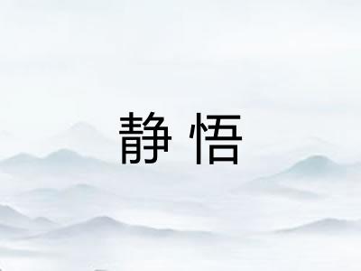 静悟