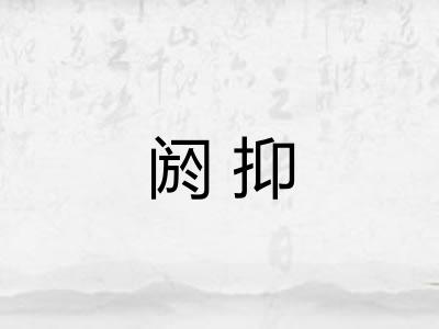 阏抑