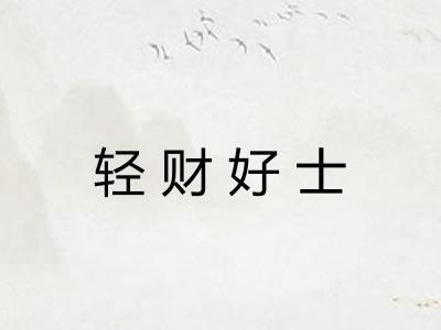 轻财好士