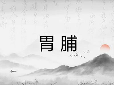 胃脯