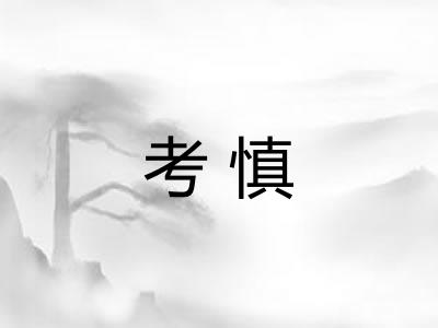 考慎