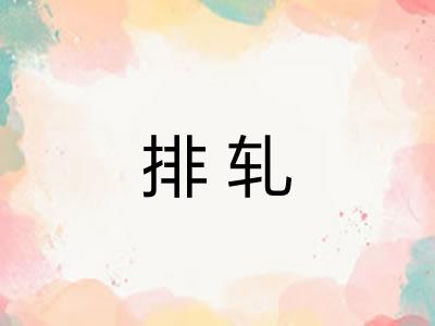 排轧