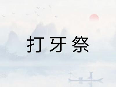 打牙祭