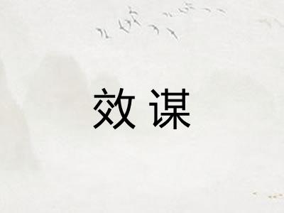 效谋