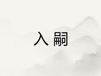 入嗣