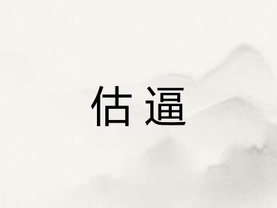估逼
