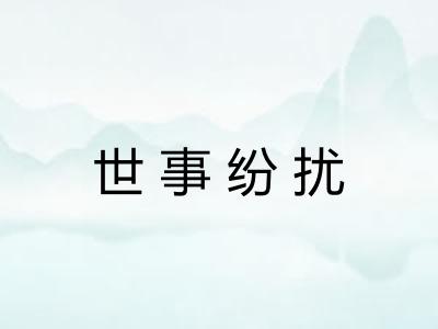 世事纷扰