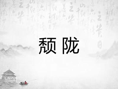 颓陇