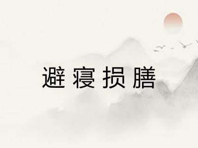 避寝损膳