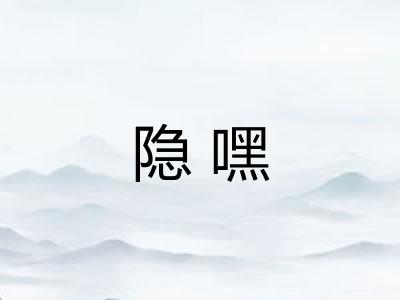 隐嘿