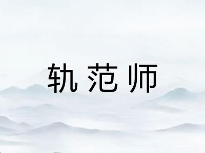 轨范师