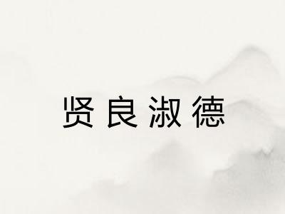 贤良淑德