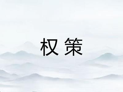 权策