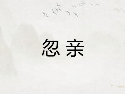 忽亲