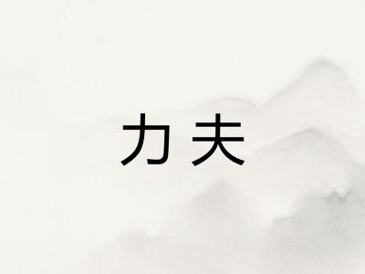 力夫