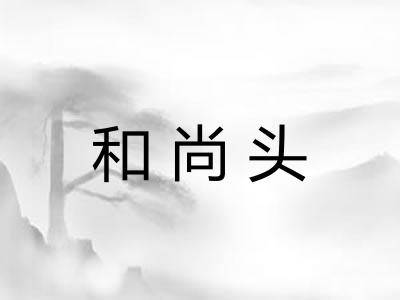 和尚头