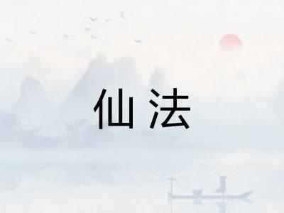 仙法