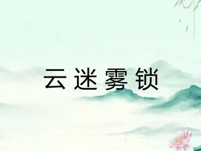 云迷雾锁