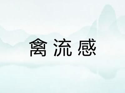 禽流感