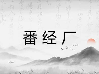 番经厂