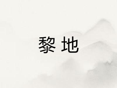 黎地